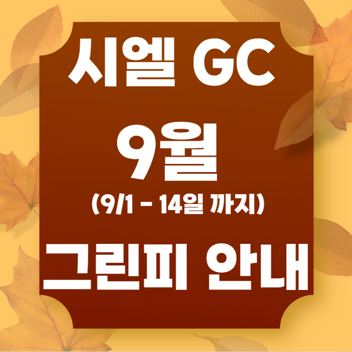 9월 상반기 그린피 